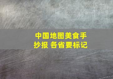 中国地图美食手抄报 各省要标记